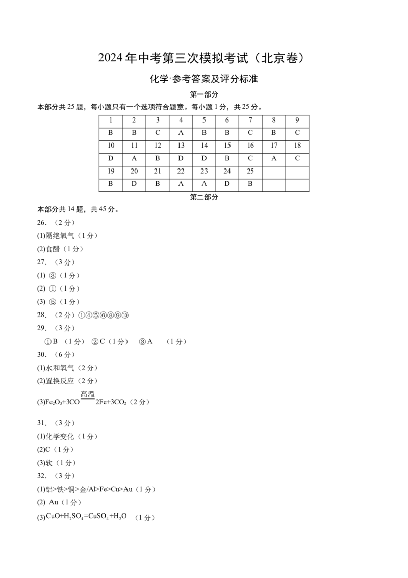 化学（北京卷）（参考答案及评分标准）_初中全科电子版试卷练习试题_化学_2024中考模拟题化学(1)_三模（36套）_化学（北京卷）