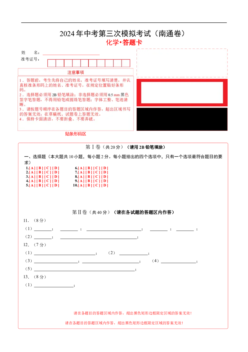 化学（南通卷）（答题卡）_初中全科电子版试卷练习试题_化学_2024中考模拟题化学(1)_三模（36套）_化学（南通卷）