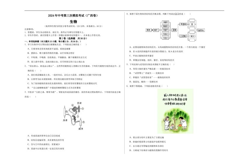生物（广西卷）（考试版A3）_初中全科电子版试卷练习试题_生物_2024中考模拟题生物(1)_三模（37套）_生物（广西卷）