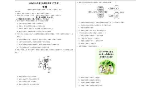 生物（广西卷）（考试版A3）_初中全科电子版试卷练习试题_生物_2024中考模拟题生物(1)_三模（37套）_生物（广西卷）