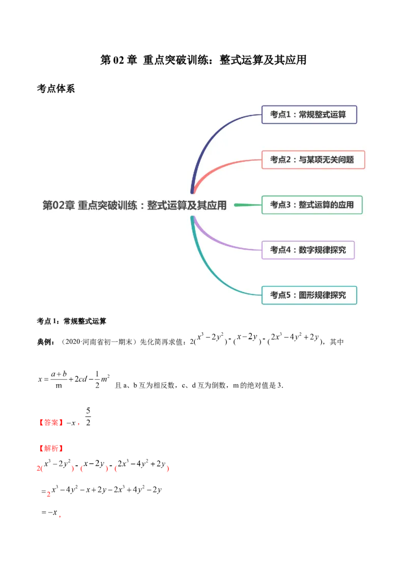 第02章重点突破训练：整式运算及其应用（解析版）（人教版）_初中全科电子版试卷练习试题_数学_7上初中人教版数学练习、试卷24新版已更新_单元检测卷（第2套含答案）（共4份）
