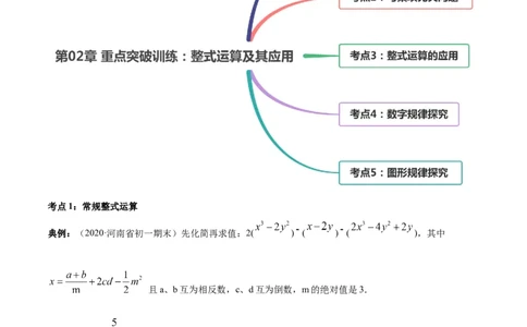 第02章重点突破训练：整式运算及其应用（解析版）（人教版）_初中全科电子版试卷练习试题_数学_7上初中人教版数学练习、试卷24新版已更新_单元检测卷（第2套含答案）（共4份）