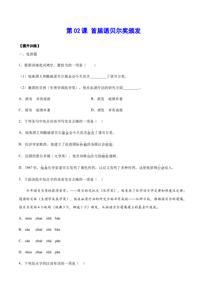 第02课首届诺贝尔奖颁发(提升训练)(原卷版)_初中全科电子版试卷练习试题_语文_8上初中部编版语文练习、试卷_部编语文八年级上课时练习（050份）