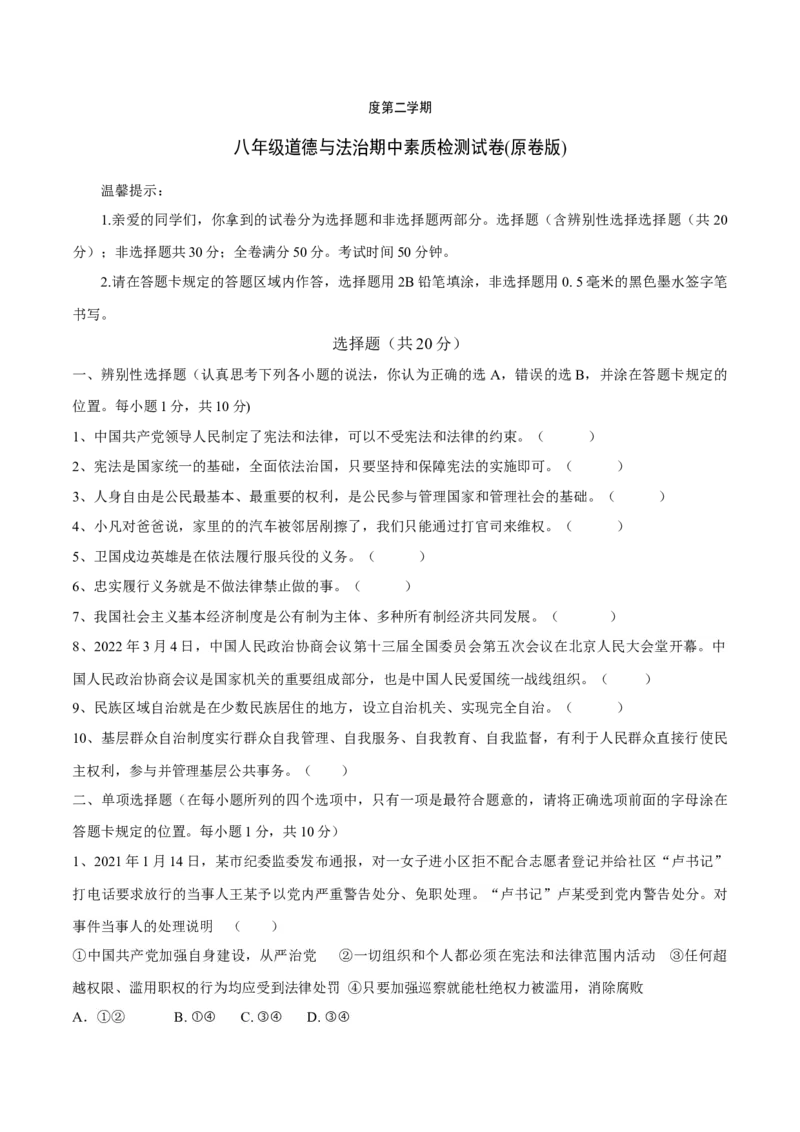 期中素质检测试卷（原卷版）_初中全科电子版试卷练习试题_政治_道法人教部编8下试卷_部编道法8年级下期中试卷22份