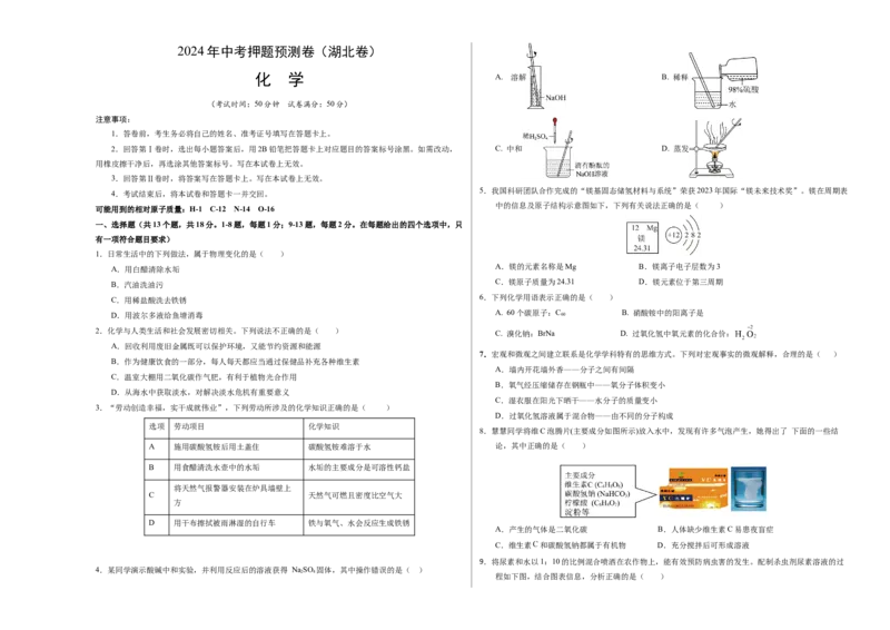 化学（湖北卷）（考试版A3）_初中全科电子版试卷练习试题_化学_2024中考模拟题化学(1)_押题预测_2024年中考押题预测卷（湖北卷）-化学（含考试版、全解全析、参考答案、答题卡）
