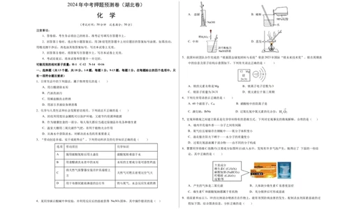 化学（湖北卷）（考试版A3）_初中全科电子版试卷练习试题_化学_2024中考模拟题化学(1)_押题预测_2024年中考押题预测卷（湖北卷）-化学（含考试版、全解全析、参考答案、答题卡）