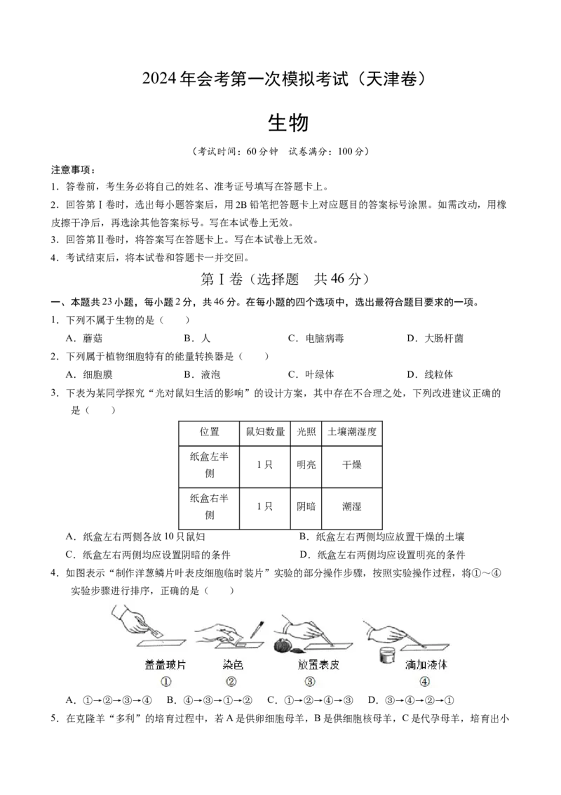 生物（天津卷）（考试版A4）_初中全科电子版试卷练习试题_生物_2024中考模拟题生物(1)_一模_生物（天津卷）-2024年中考第一次模拟考试