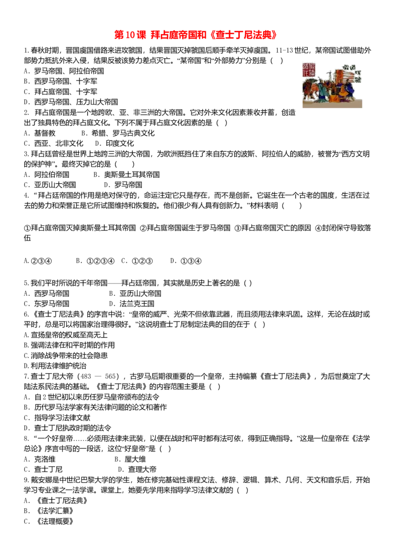 九年级历史上册第三单元封建时代的欧洲第10课拜占庭帝国和查士丁尼法典练习题新人教版10261144_初中全科电子版试卷练习试题_历史_历史人教版9上试卷_同步练习（第一套）