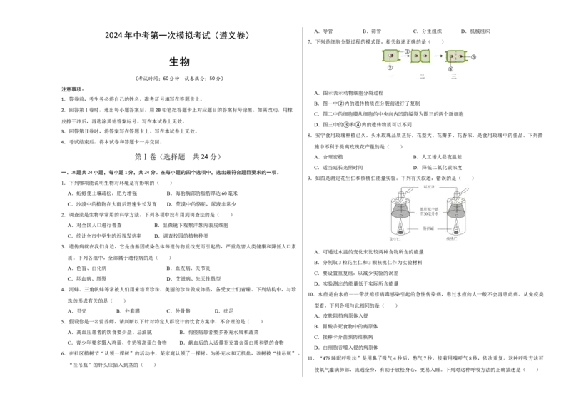 生物（遵义卷）（考试版A3）_初中全科电子版试卷练习试题_生物_2024中考模拟题生物(1)_一模_生物（遵义卷）-2024年中考第一次模拟考试