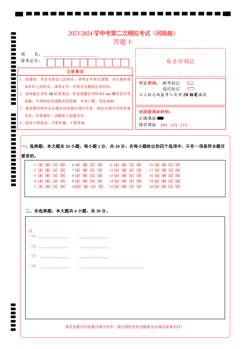 地理（河南卷）（答题卡）_初中全科电子版试卷练习试题_地理_2024中考模拟题地理(1)_二模_地理（河南卷）-：2024年中考第二次模拟考试