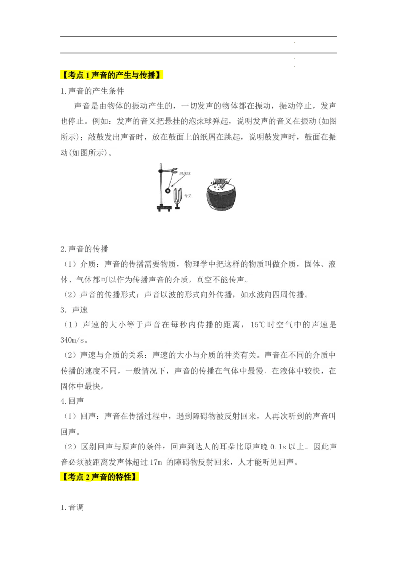 第2章声现象速记清单（解析版）_初中全科电子版试卷练习试题_物理_8年级上册物理试题_人教版物理八年级上知识汇总
