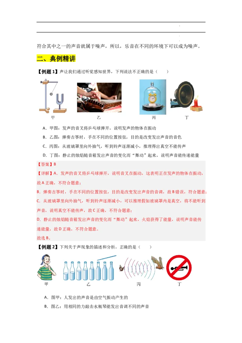 第2章声现象速记清单（解析版）_初中全科电子版试卷练习试题_物理_8年级上册物理试题_人教版物理八年级上知识汇总