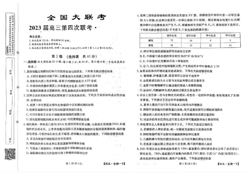 全国名校大联考年高三第四次联考陕西省延安市宜川县中学2023届一模生物试题_生物高考模拟题_新高考_2023年