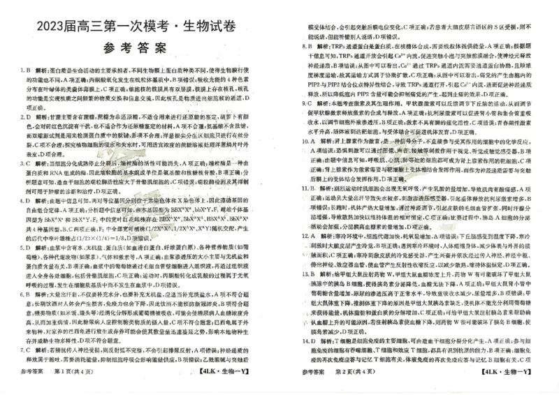 全国名校大联考年高三第四次联考陕西省延安市宜川县中学2023届一模生物试题_生物高考模拟题_新高考_2023年