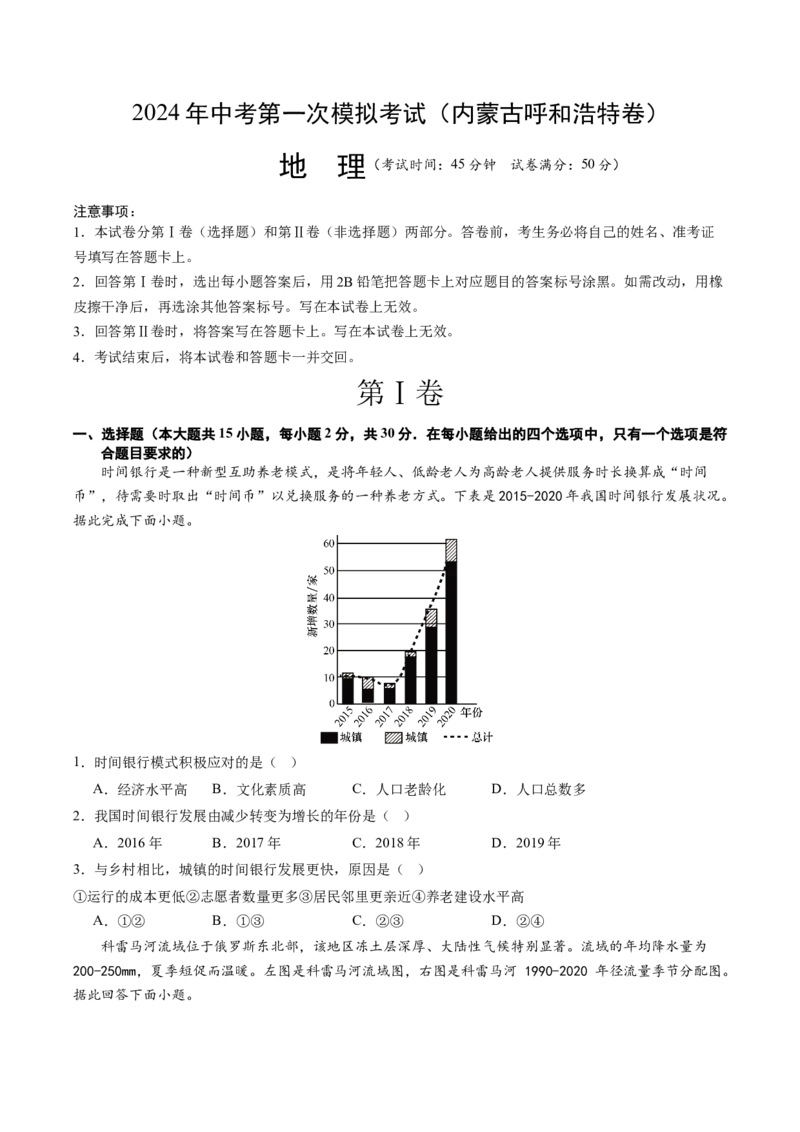 地理（内蒙古呼和浩特卷）（A4考试版）_初中全科电子版试卷练习试题_地理_2024中考模拟题地理(1)_一模_地理（内蒙古呼和浩特卷）-2024年中考第一次模拟考试