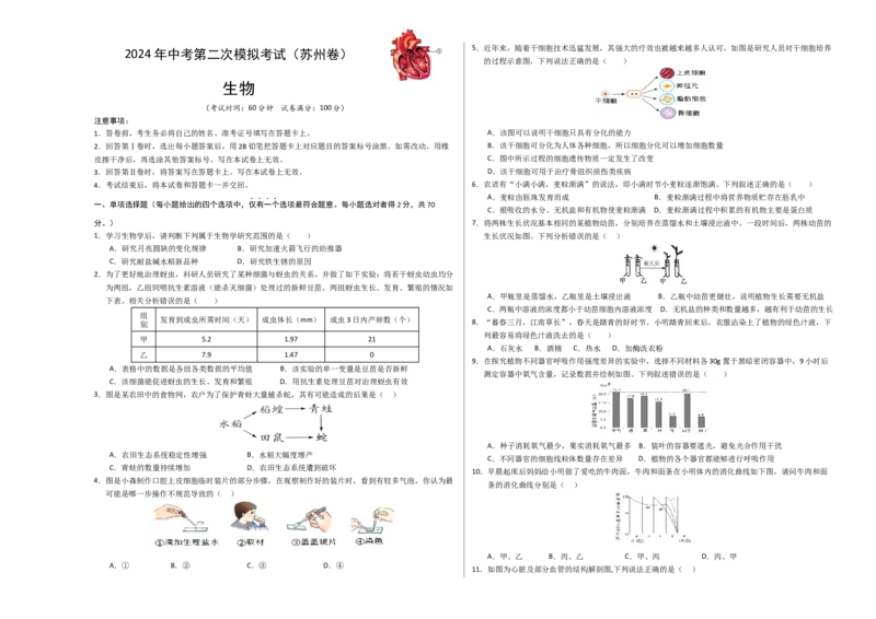 生物（苏州卷）（考试版A3）_初中全科电子版试卷练习试题_生物_2024中考模拟题生物(1)_二模_生物（苏州卷）-：2024年中考第二次模拟考试
