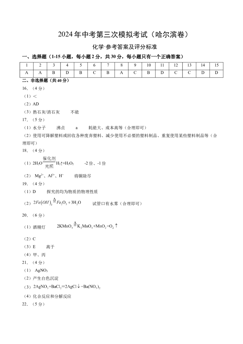 化学（哈尔滨卷）（参考答案及评分标准）_初中全科电子版试卷练习试题_化学_2024中考模拟题化学(1)_三模（36套）_化学（哈尔滨卷）