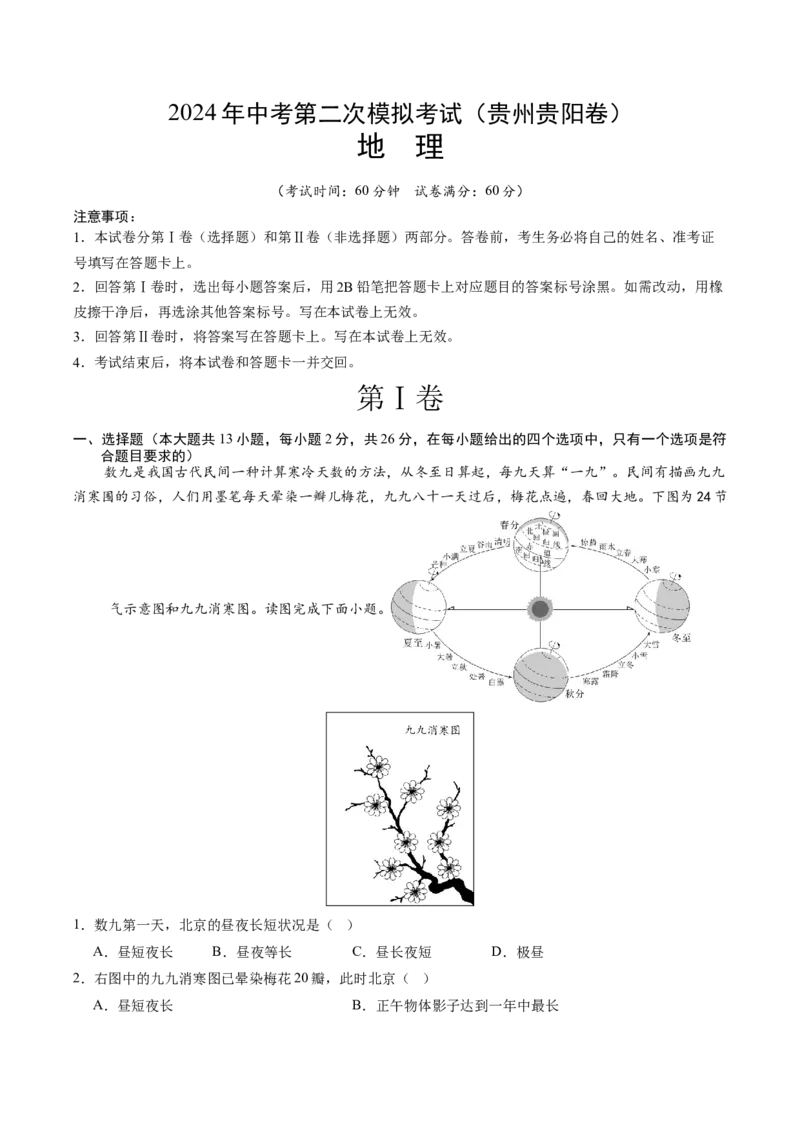 地理（贵州贵阳卷）（A4考试版）_初中全科电子版试卷练习试题_地理_2024中考模拟题地理(1)_二模_地理（贵州贵阳卷）-：2024年中考第二次模拟考试