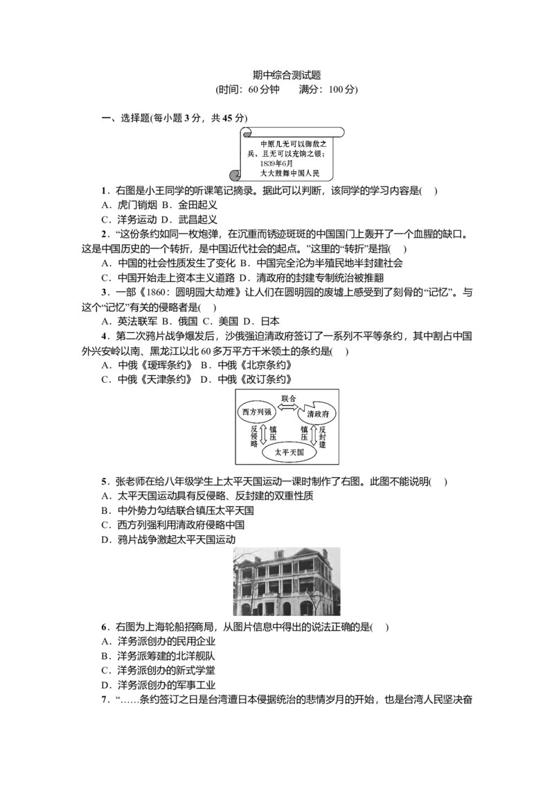 八年级历史上册人教版期中综合测试题_初中全科电子版试卷练习试题_历史_历史人教版8上试卷_部编人教版历史8年级上期中试卷04份