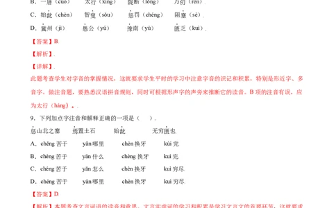 第24课愚公移山(基础训练)(解析版)_初中全科电子版试卷练习试题_语文_8上初中部编版语文练习、试卷_部编语文八年级上课时练习（050份）