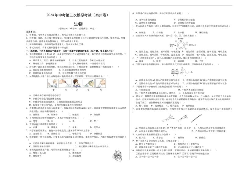 生物（泰州卷）（考试版A3）_初中全科电子版试卷练习试题_生物_2024中考模拟题生物(1)_三模（37套）_生物（泰州卷）