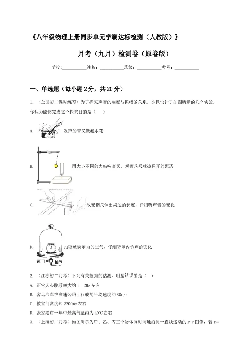 月考检测卷（九月）（原卷版）_初中全科电子版试卷练习试题_物理_8年级上册物理试题_人教版物理八年级上月考试卷（010份）