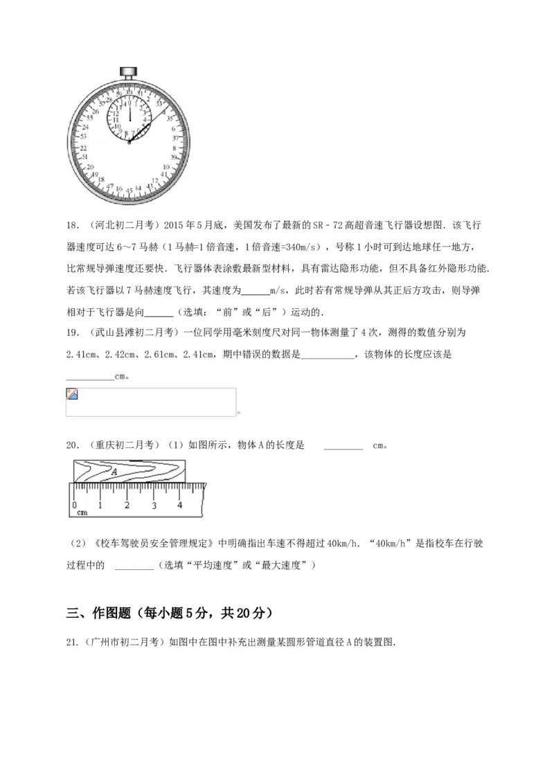 月考检测卷（九月）（原卷版）_初中全科电子版试卷练习试题_物理_8年级上册物理试题_人教版物理八年级上月考试卷（010份）