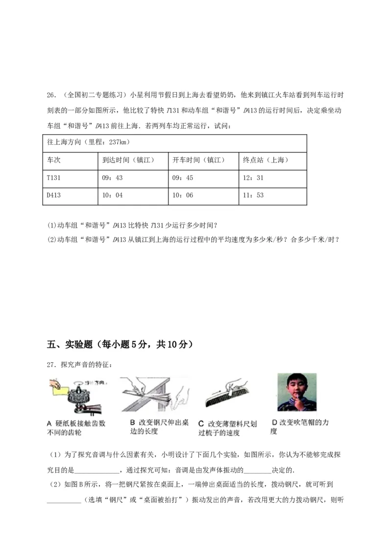 月考检测卷（九月）（原卷版）_初中全科电子版试卷练习试题_物理_8年级上册物理试题_人教版物理八年级上月考试卷（010份）
