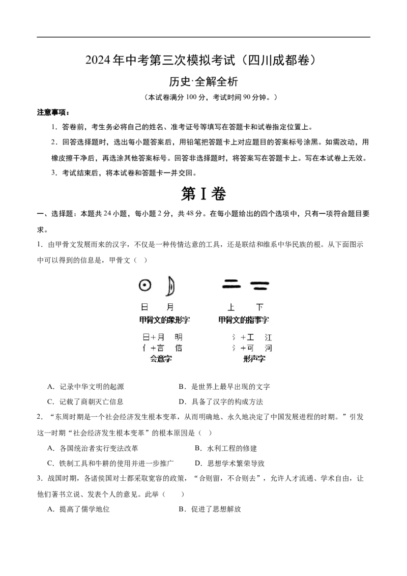 历史（四川成都卷）（考试版A4）_初中全科电子版试卷练习试题_历史_2024中考模拟题历史(1)_三模（34套）_历史（四川成都卷）