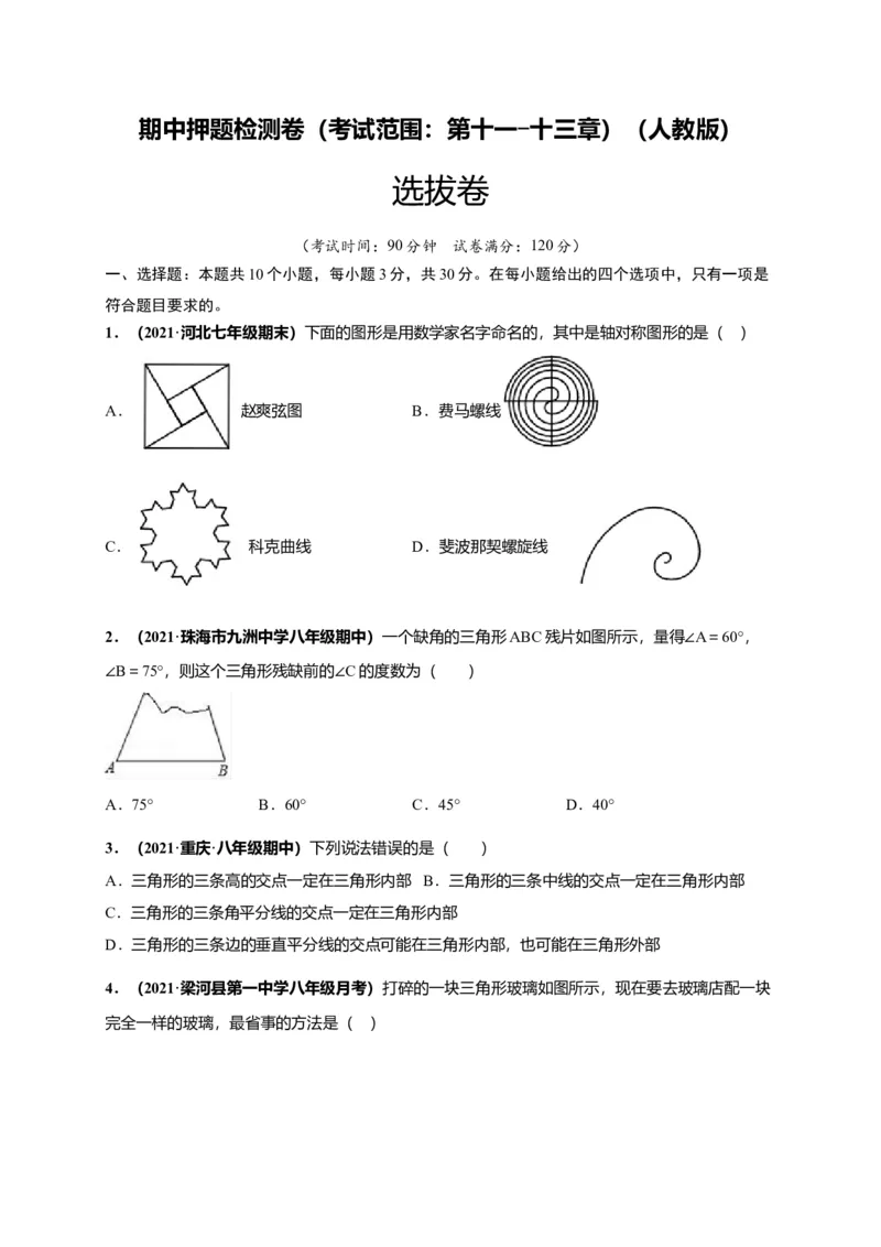 期中押题检测卷（考试范围：第十一-十三章）（原卷版）_初中全科电子版试卷练习试题_数学_8上初中人教版数学练习、试卷_人教数学八年级上期中试卷（021份）