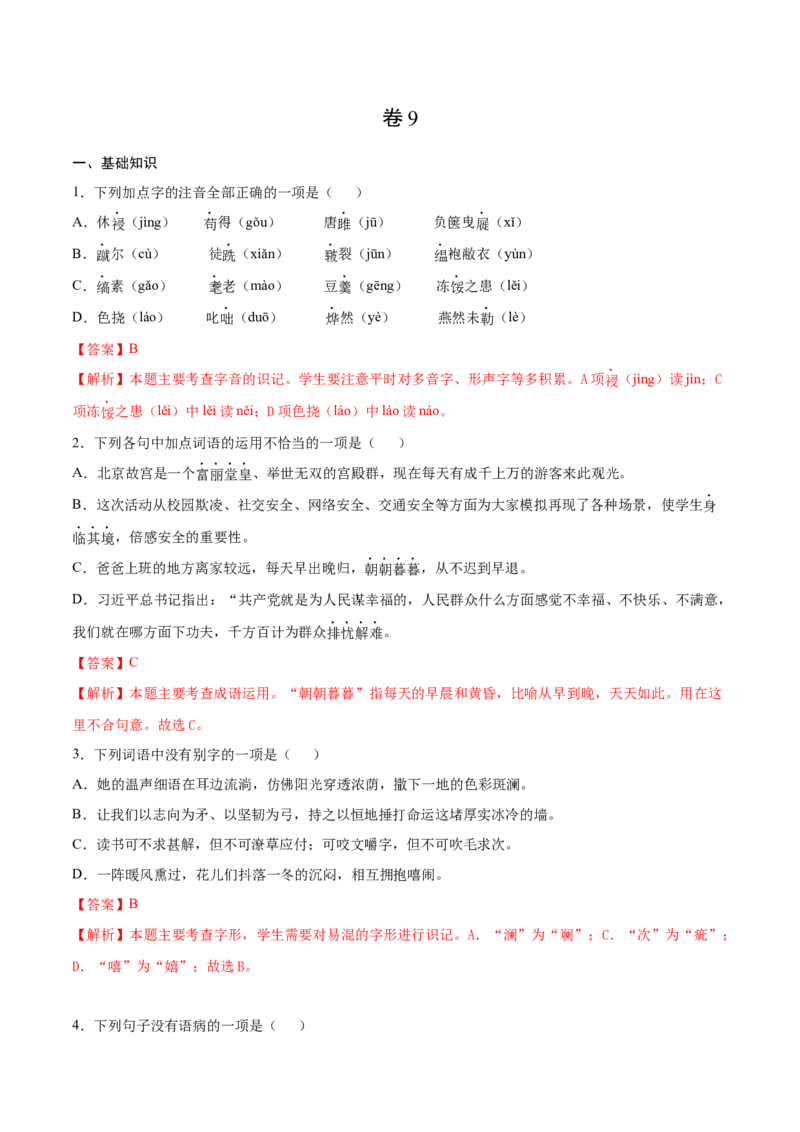 卷9-九年级语文下册综合检测必刷卷（全国通用）（解析版）_初中全科电子版试卷练习试题_语文_9下初中部编版语文练习、试卷_部编语文九年级下期末试卷（012份）