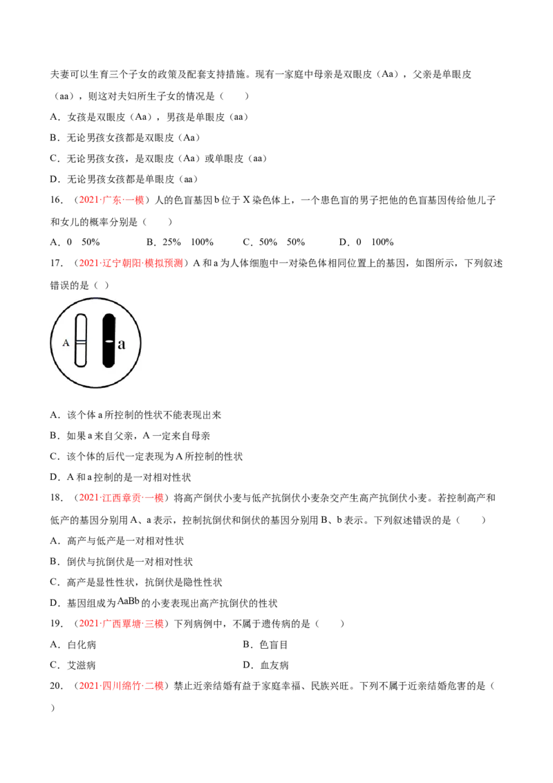 第07单元第02章生物的遗传与变异单元测试（A卷&middot;夯实基础）（原卷版）_初中全科电子版试卷练习试题_生物_生物8下练习_人教生物8年级下单元试卷38份