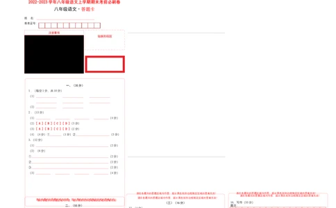 基础卷-2022-2023学年八年级语文上册期末卷（安徽专用）（答题卡）_初中全科电子版试卷练习试题_语文_8上初中部编版语文练习、试卷_部编语文八年级上期末试卷（054份）