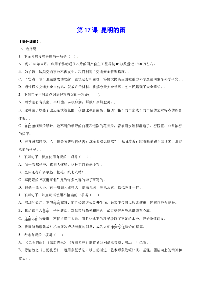 第17课昆明的雨(提升训练)(原卷版)_初中全科电子版试卷练习试题_语文_8上初中部编版语文练习、试卷_部编语文八年级上课时练习（050份）