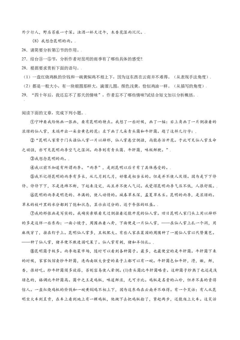 第17课昆明的雨(提升训练)(原卷版)_初中全科电子版试卷练习试题_语文_8上初中部编版语文练习、试卷_部编语文八年级上课时练习（050份）