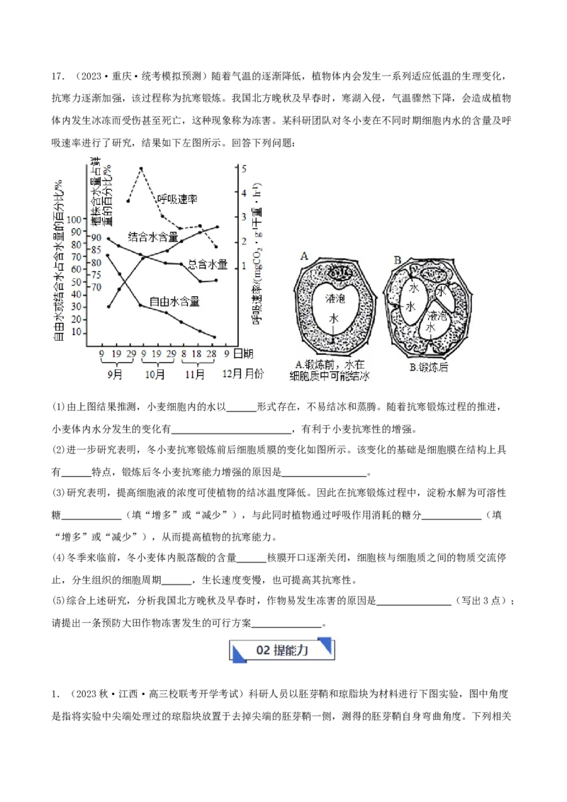 专题综合练09植物生命活动调节(原卷版)_新高考复习资料_2024年新高考复习资料_一轮复习资料_完备战2024年高考生物一轮复习考点帮（新高考）_选择性必修1
