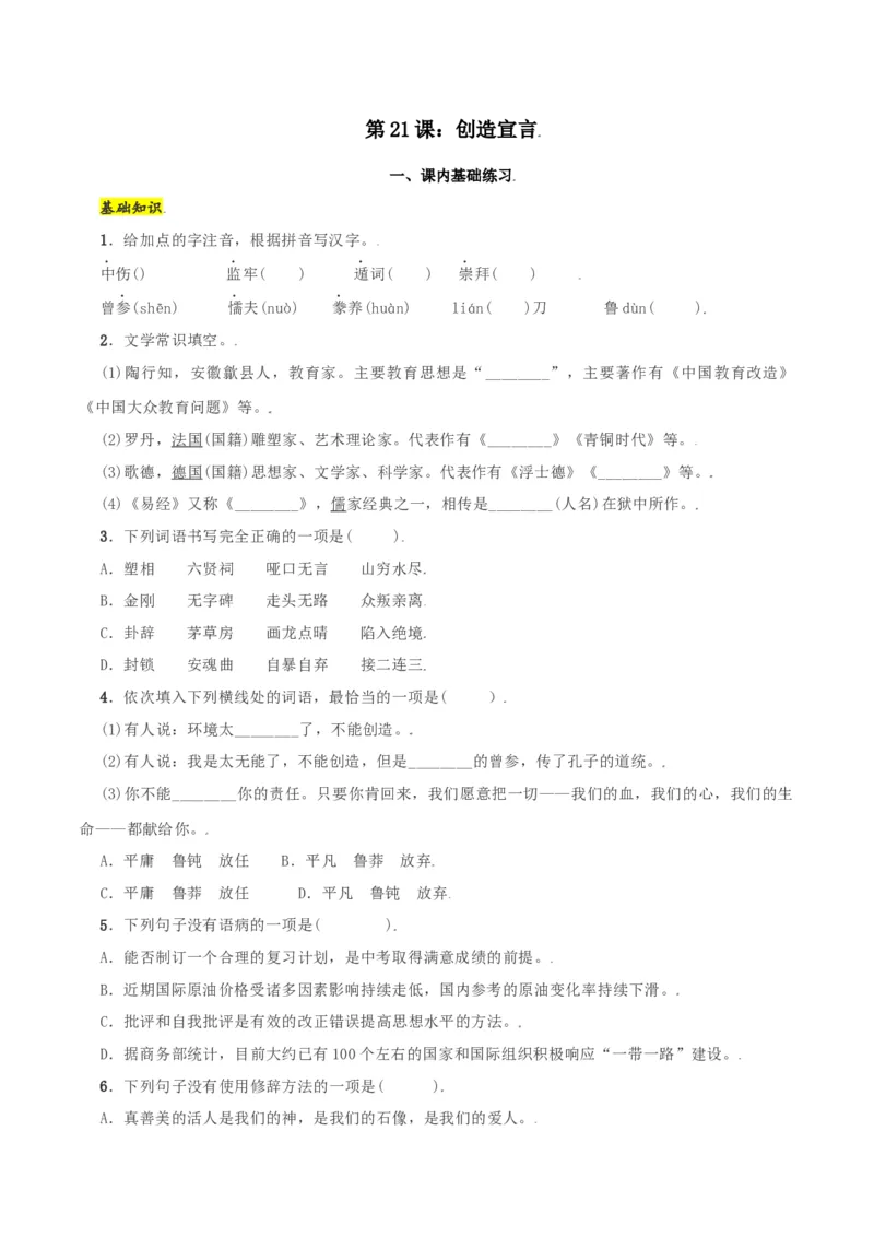 第21课：创造宣言-九年级上册语文一课三练习题精编（部编版）_初中全科电子版试卷练习试题_语文_9上初中部编版语文练习、试卷_部编语文九年级上课时练习（050份）_第2套-课时练习