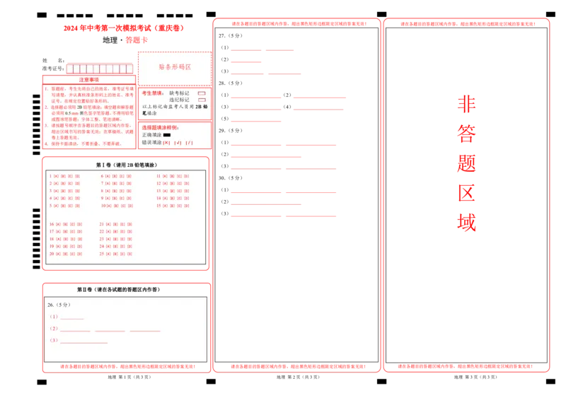地理（重庆卷）（答题卡）PDF版_初中全科电子版试卷练习试题_地理_2024中考模拟题地理(1)_一模_地理（重庆卷）-2024年中考第一次模拟考试