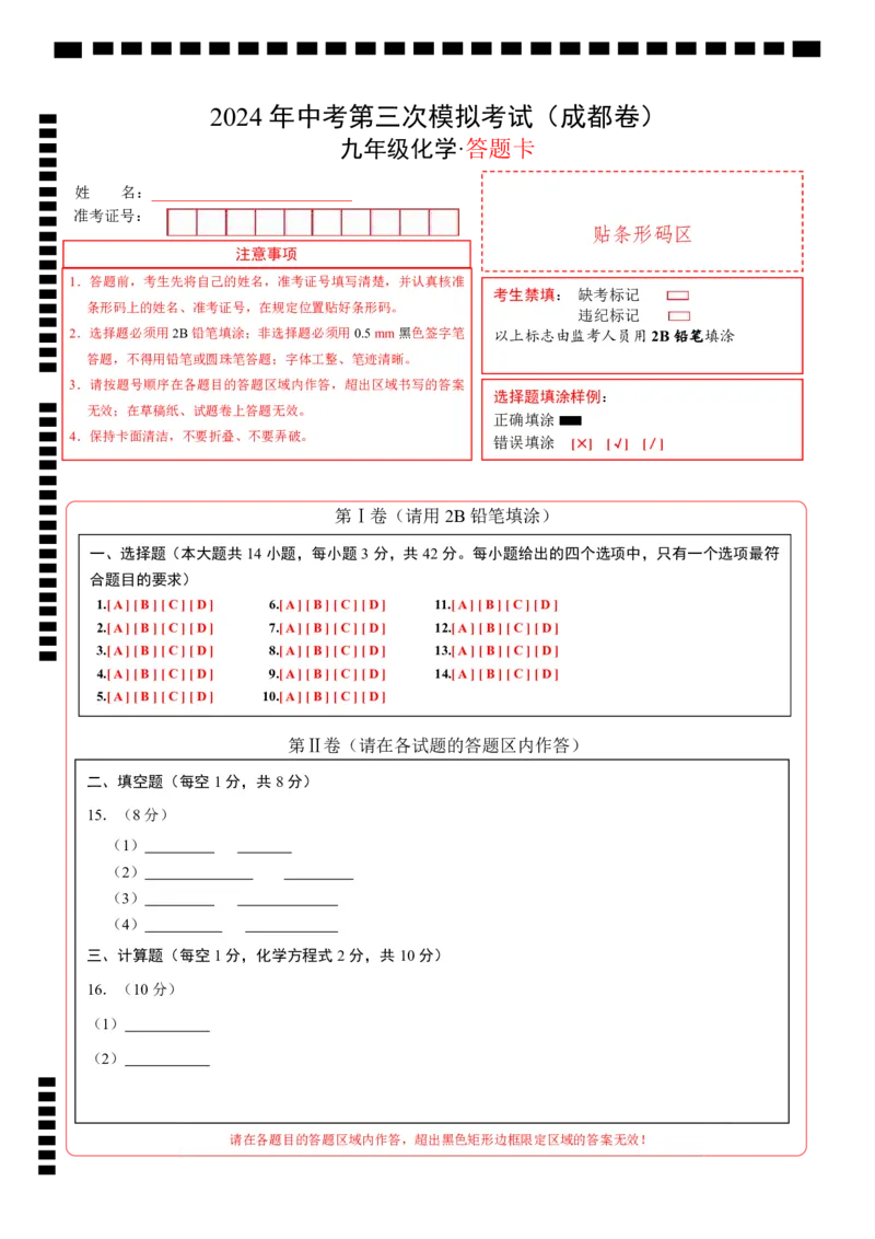 化学（成都卷）（答题卡）_初中全科电子版试卷练习试题_化学_2024中考模拟题化学(1)_三模（36套）_化学（成都卷）