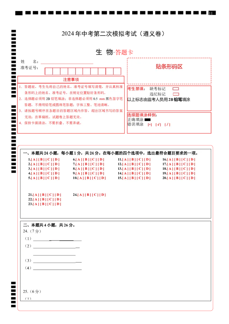 生物（遵义卷）（答题卡）_初中全科电子版试卷练习试题_生物_2024中考模拟题生物(1)_二模_生物（遵义卷）-：2024年中考第二次模拟考试