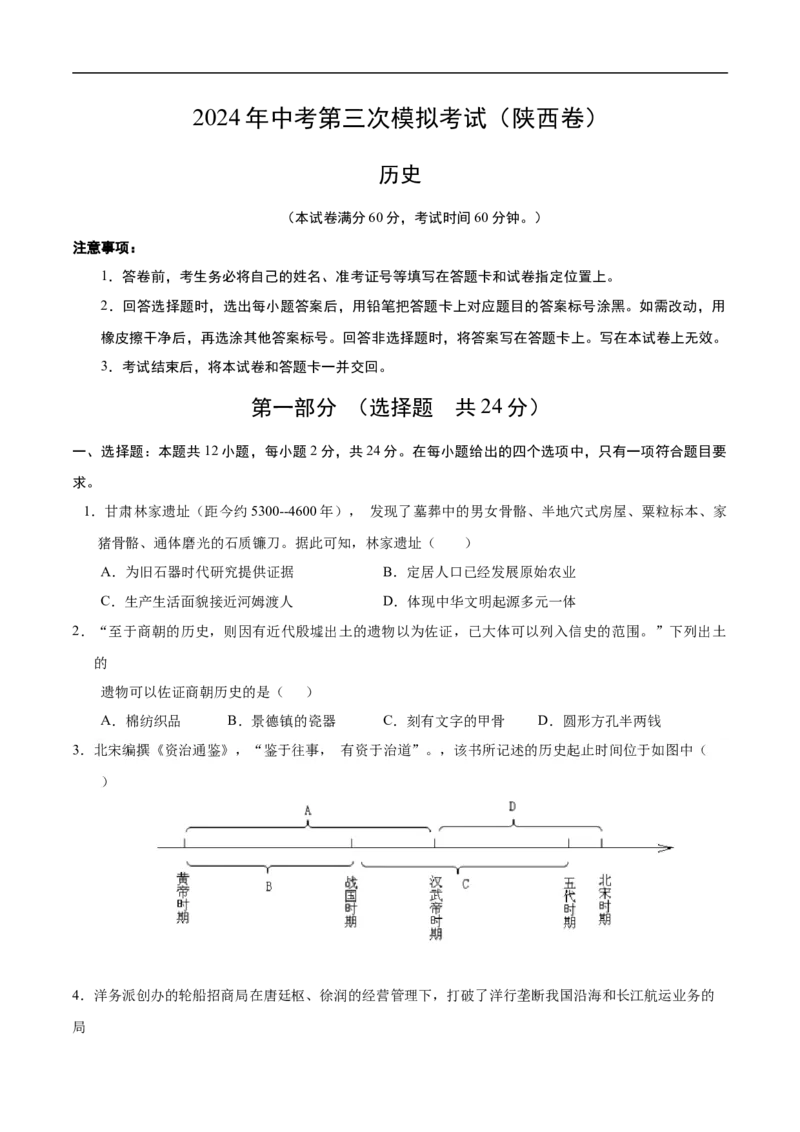 历史（陕西卷）（考试版A4）_初中全科电子版试卷练习试题_历史_2024中考模拟题历史(1)_三模（34套）_历史（陕西卷）