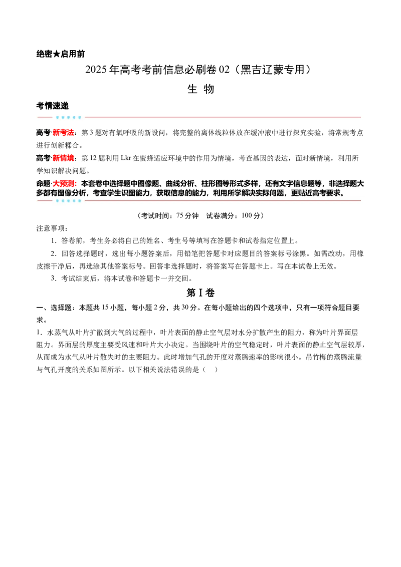 信息必刷卷02（黑吉辽蒙专用）（解析版）_2025年新高考资料_2025考前信息卷_2025年高考生物考前信息必刷卷（黑吉辽蒙专用）34415095
