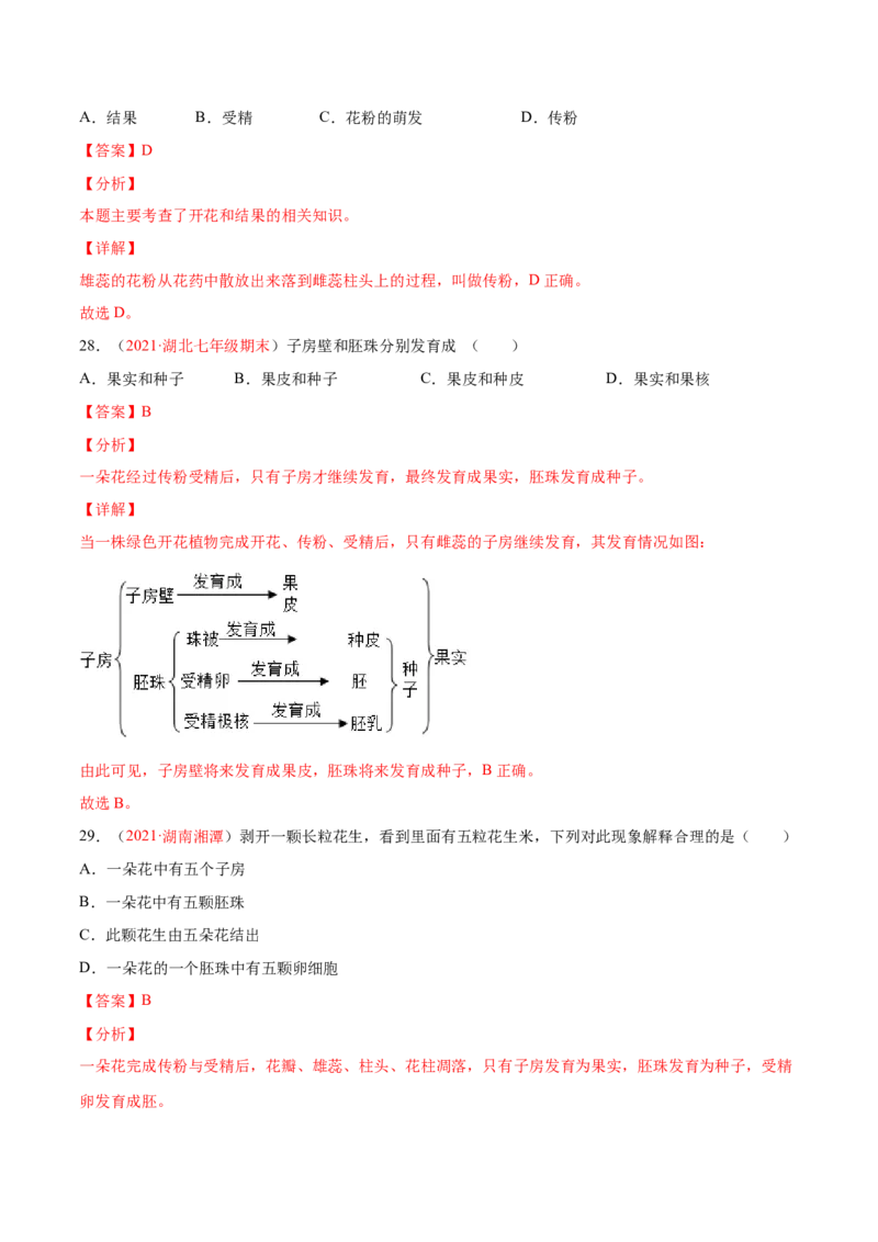 第03单元第01章生物圈中有哪些绿色植物、02章被子植物的一生单元测试（A卷劣实基础）（解析版）_初中全科电子版试卷练习试题_生物_生物人教版7上练习&mdash;24新版已更新