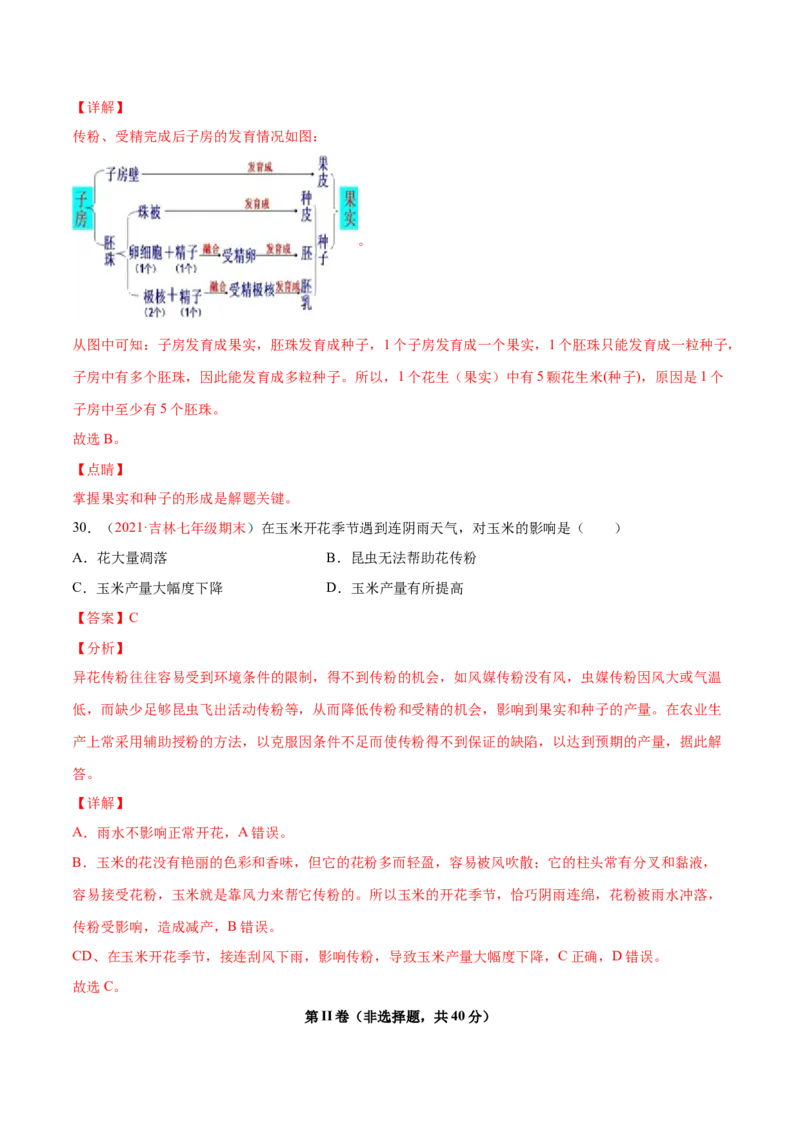 第03单元第01章生物圈中有哪些绿色植物、02章被子植物的一生单元测试（A卷劣实基础）（解析版）_初中全科电子版试卷练习试题_生物_生物人教版7上练习&mdash;24新版已更新