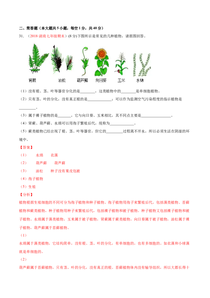 第03单元第01章生物圈中有哪些绿色植物、02章被子植物的一生单元测试（A卷劣实基础）（解析版）_初中全科电子版试卷练习试题_生物_生物人教版7上练习&mdash;24新版已更新