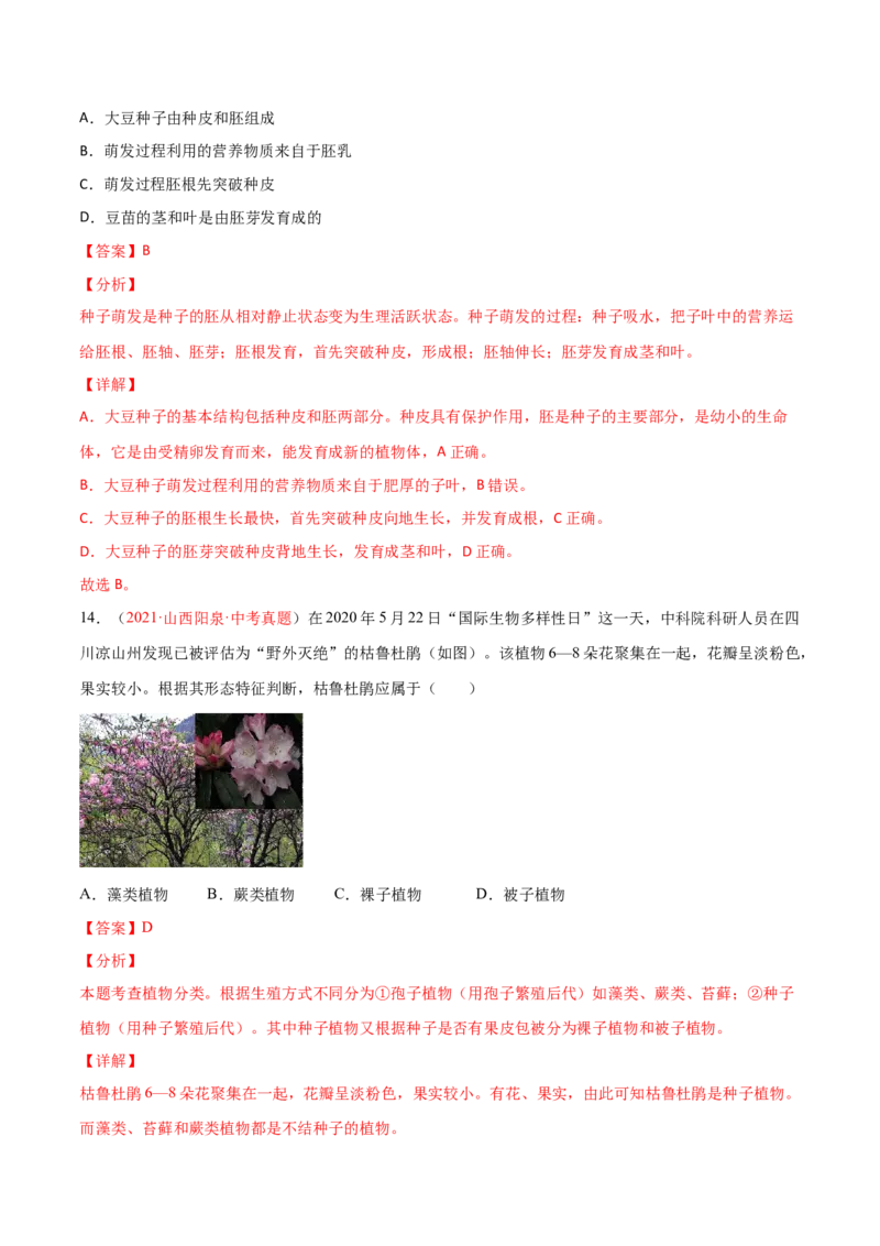 第03单元第01章生物圈中有哪些绿色植物、02章被子植物的一生单元测试（A卷劣实基础）（解析版）_初中全科电子版试卷练习试题_生物_生物人教版7上练习&mdash;24新版已更新