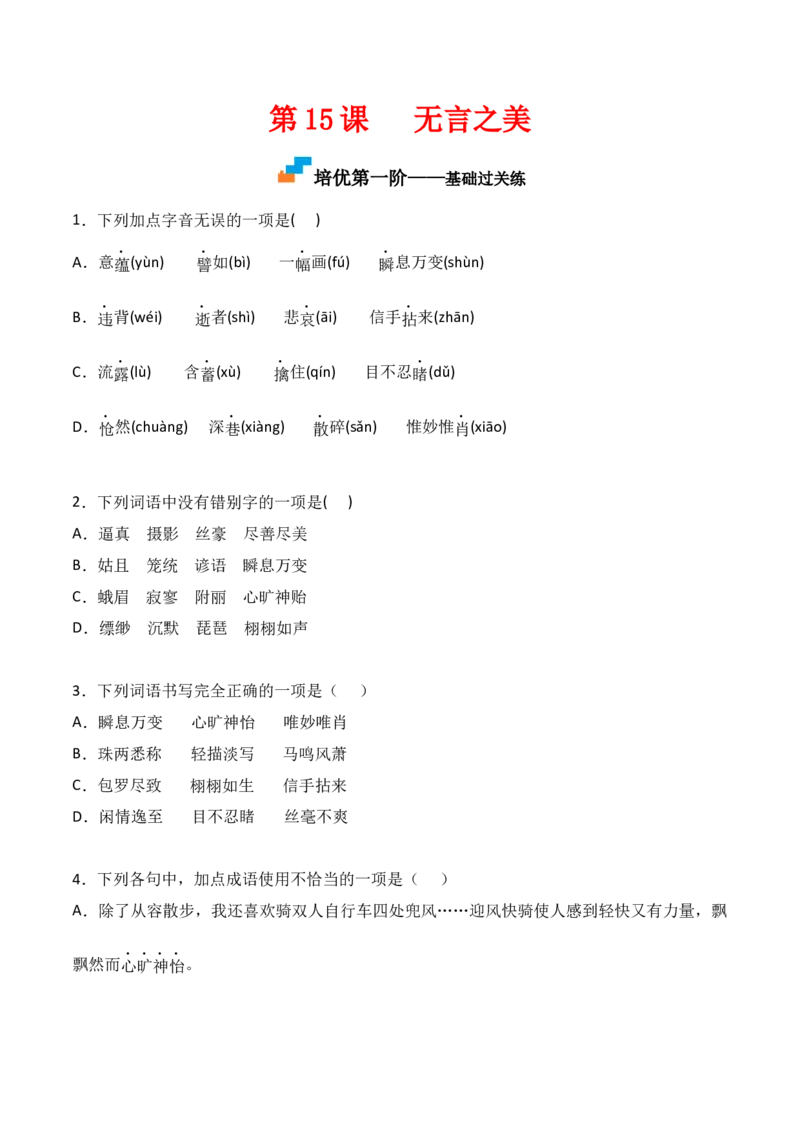 第15课《无言之美》-九年级语文下册课后培优分级练（部编版）（原卷版）_初中全科电子版试卷练习试题_语文_9下初中部编版语文练习、试卷_部编语文九年级下课时练习（072份）