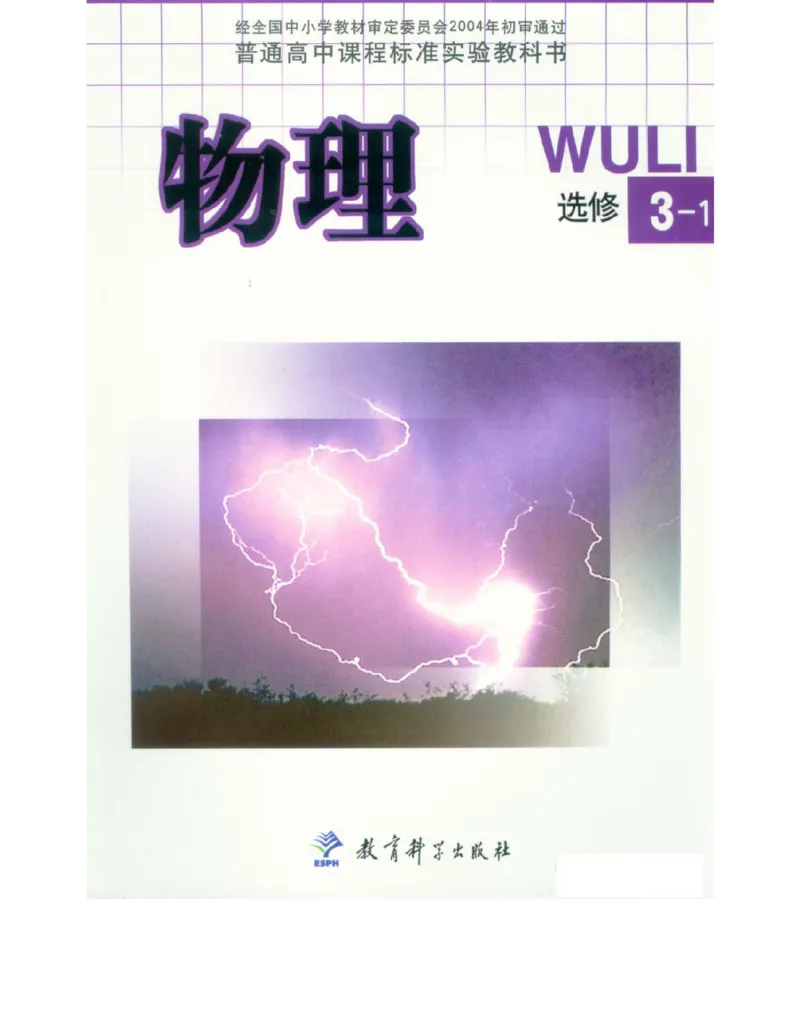 教科版高中物理选修3-1电子课本_高中电子课本_4.高中物理课本_教科版高中物理