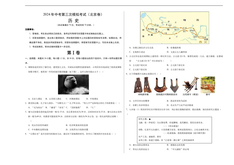 历史（北京卷）（考试版A3）_初中全科电子版试卷练习试题_历史_2024中考模拟题历史(1)_三模（34套）_历史（北京卷）