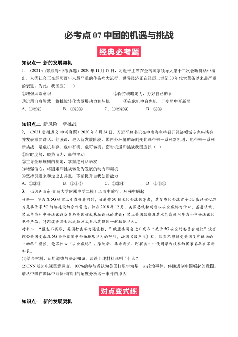 必考点07中国的机遇与挑战（原卷版）_初中全科电子版试卷练习试题_政治_道法人教部编9下试卷_部编道法9年级下专项练习14份